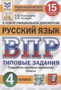 Всероссийская проверочная работа. Русский язык. 4 класс. 15 вариантов заданий. Типовые задания. Подробные критерии оценивания. Ответы Л.Ю. Комиссарова, А.Ю. Кузнецов купить читать скачать онлайн - BookMix.ru