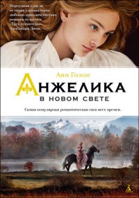 Анжелика в Новом Свете А. Голон купить читать скачать онлайн - BookMix.ru