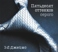 Пятьдесят оттенков серого (Аудиокнига)