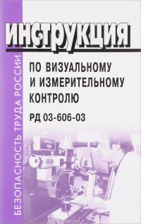 Инструкция по визуальному и измерительному контролю. РД 03-606-03