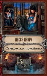 Стрекоза для покойника, Лесса Каури Стрекоза для покойника, Лесса Каури