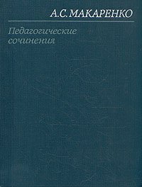 А. С. Макаренко. Педагогические сочинения в восьми томах. Том 7 А. С. Макаренко купить читать скачать онлайн - BookMix.ru