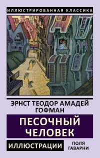 Песочный человек, Эрнст Теодор Амадей Гофман