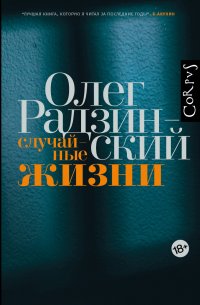 Случайные жизни Случайные жизни