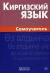 Купить Киргизский язык. Самоучитель, Ж. Хулхачиева