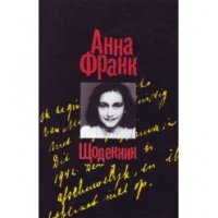 Анна Франк. Щоденник Анна Франк купить читать скачать онлайн - BookMix.ru
