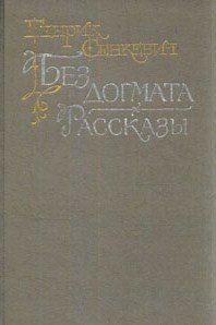Без догмата. Рассказы