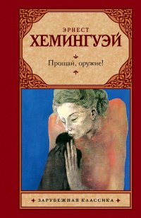 Прощай, оружие, Эрнест Хемингуэй Прощай, оружие, Эрнест Хемингуэй