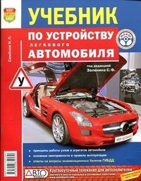 Учебник по устройству легкового автомобиля