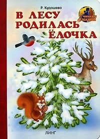 Обложка книги В лесу родилась елочка, Р. Кудашева