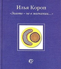 "Золото-не в молчании..."