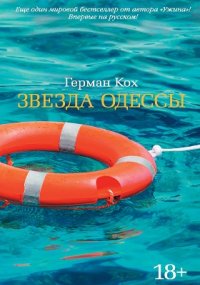 Звезда Одессы, Герман Кох Звезда Одессы, Герман Кох