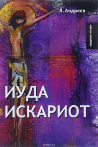 Иуда Искариот, Леонид Андреев Иуда Искариот, Леонид Андреев