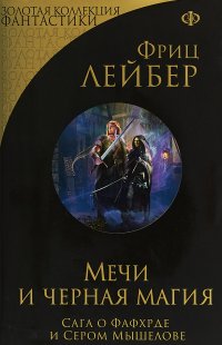 Мечи и черная магия. Сага о Фафхрде и Сером Мышелове  Фриц Лейбер купить читать скачать онлайн - BookMix.ru