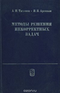 Методы решения некорректных задач. Учебное пособие А. Н. Тихонов, В. Я. Арсенин купить читать скачать онлайн - BookMix.ru