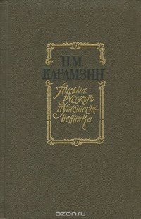 Письма русского путешественника