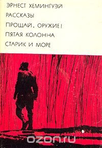 Рассказы. Прощай, оружие! Пятая колонна. Старик и море