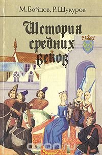 История средних веков. В двух книгах. Книга 2