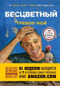 Обложка книги Бесцветный, Ной Тревор
