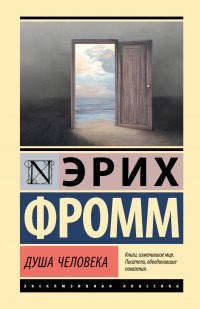 Душа человека Эрих Фромм купить читать скачать онлайн - BookMix.ru