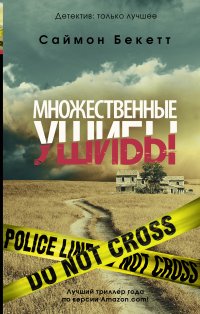 Множественные ушибы, С. Бекетт С. Множественные ушибы, С. Бекетт С.