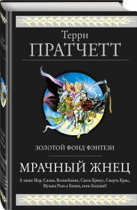 Мрачный Жнец. Четыре романа о Плоском Мире Мрачный Жнец. Четыре романа о Плоском Мире