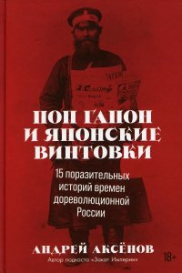 Поп Гапон и японские винтовки: 15 поразительных историй времен дореволюционной России А. Аксенов купить читать скачать онлайн - BookMix.ru