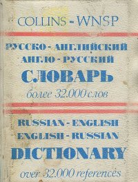 Русско-английский и англо-русский словарь / Russian-English English-Russian Dictionary