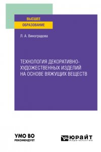 Технология декоративно-художественных изделий на основе вяжущих веществ. Учебное пособие для вузов Любовь Алексеевна Виноградова купить читать скачать онлайн - BookMix.ru