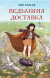 Отзывы о книге Ведьмина доставка