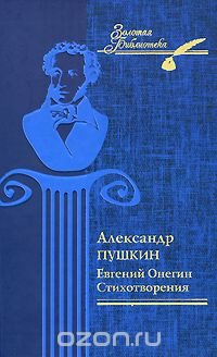Евгений Онегин. Стихотворения