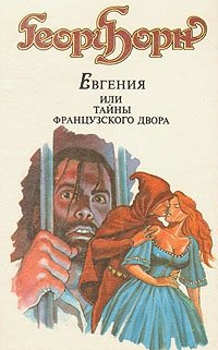 Евгения, или Тайны французского двора. В двух томах. Том первый. Части 1, 2