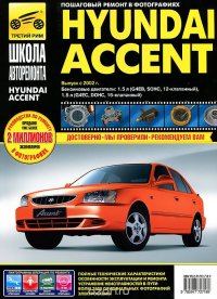 Hyundai Accent. Руководство по эксплуатации, техническому обслуживанию и ремонту