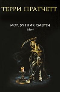 http://s.bookmix.ru/books/1/4/2/Mor_uchenik_Smerti_6142.jpeg