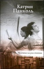 Мужчина на расстоянии, Катрин Панколь