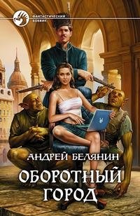 Оборотный город Оборотный город
