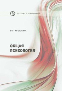 Общая психология в схемах и комментариях крысько в