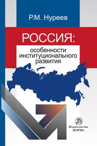 Россия. Особенности институционального развития Р. М. Нуреев купить читать скачать онлайн - BookMix.ru