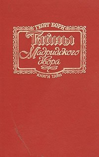 Тайны Мадридского двора. В двух томах. Том 1