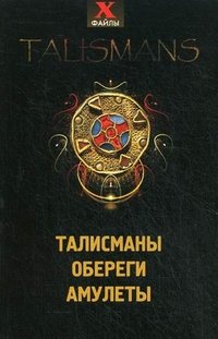 Талисманы, обереги, амулеты, Т. А. Радченко