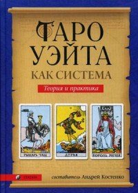 Таро Уэйта как система. Теория и практика