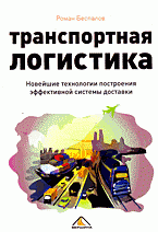 Транспортная логистика: новейшие технологии построения эффективной системы доставки
