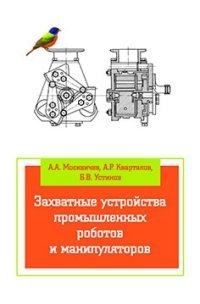 Захватные устройства промышленных роботов и манипуляторов. Учебное пособие