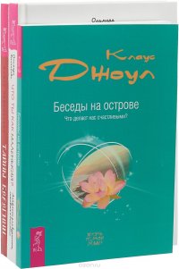 Что ты как маленький? Тайны Берегини. Беседы на острове (комплект из 3 книг) Ольмира Беланкова, Алиса Чайковская,Клаус Джоул купить читать скачать онлайн - BookMix.ru