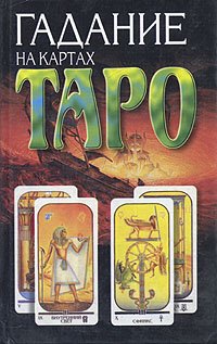 Гадание на картах Таро