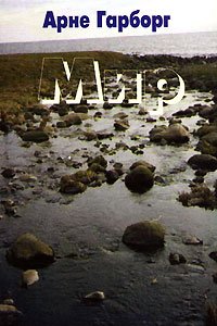 Мир