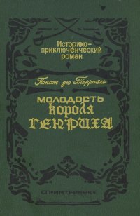 Молодость короля Генриха