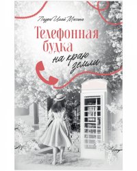 Телефонная будка на краю земли, Лаура Имай Мессина