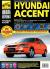 Отзывы о книге Hyundai Accent. Руководство по эксплуатации, техническому обслуживанию и ремонту