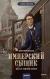 Рецензия на «Имперский сыщик. Дело о тайном культе», Дмитрий Александрович Билик — отзыв читателя DariaSchakina05 | BookMix